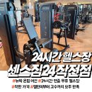 작전동 24시간 헬스장 센스짐 내돈내산 후기(feat:명절에도 오픈)