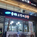 강원도 동해 오징어 보쌈 이미지