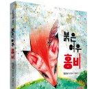 [도토리숲] 붉은 여우 홍비 _ 도토리숲 문고 10 이미지