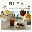 나우커피 학익법원점 | [인천 학익동 카페] 법원 근처 디저트 신상 감성 카페 '휩하우스' 내돈내산 솔직후기
