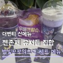 세븐일레븐서구가정베르힐점 | 더벤티 신메뉴 젠레스존제로 세트 휴고퍼플뱅쇼 비비안 우베라떼 피규어 포토카드 굿즈 후기