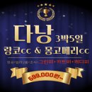 아시아100대 코스 다낭 풀빌라 라구나 랑코, 몽코메리 3박5일 699,000원~ 이미지