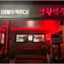 생활맥주삼척도계점 이미지