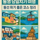 통영 당일치기 여행 - 동선 짜기 좋은 코스 정리