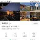 헬로민박 이미지