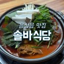 솔바식당 | &lt;음성 음성읍&gt; [솔바식당] 음성 살면 무조건 알아야하는 등뼈찜 맛집!!