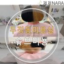 슈브미용실 | 단발 투톤염색 <슈브미뇽> Feat. 두정동미용실