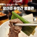 모두의푸줏간 - 구리시 갈매중앙로 83 | [전남 영암 맛집] 영암 혜유한우 매장 '장산리 푸줏간 명품관'에서 즐긴 정갈한 불백&제육정식 후기!