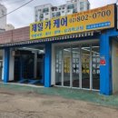 제일카세차장 이미지