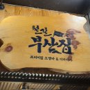 철길부산집 이천점