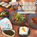 송추 | 양주 장흥 맛집 송추도토리 수육 도토리 정식 후기