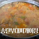 송탄부대찌개(이정) 이미지
