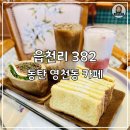 [동탄 영천동 카페] 달달한 음료와 디저트 맛집 “읍천리382”