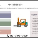 전동지게차 국비지원사업 안내 및 신청방법