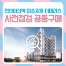 미소지움아파트(1720) | 천안아산역 미소지움 더테라스 오피스텔 사전점검 공동구매 진행 안내
