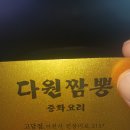 다원짬뽕고담점