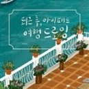 퇴근후, 여행드로잉 이미지