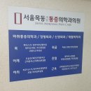 제대로정형외과마취통증의학과의원 네이버블로그