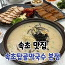 탑골식당 - 동구 | 속초 막국수 맛집 속초탑골막국수 본점 식당 후기