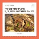 미래포차식당 | 하단술집 대박포차, 선택지 많은 안주 맛집 [불고기낙지전골, 치즈계란말이]