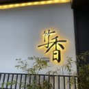 무전동 열방교회 ~ 무전동 까투리 앞 | [통영] ‘죽향일식’ 상견례/환갑잔치 중요한 날 방문하기 좋은 룸식당 B코스요리