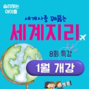 승아네전집 | 세계사 이해를 돕는 [세계지리 겨울방학 특강 8주 수업] 신청 가능합니다.^^