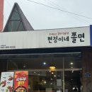 [충북 청주] 학생들 사이에서 유명한 충북대맛집, 현정이네쫄면 후기