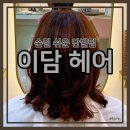 이담헤어 이미지