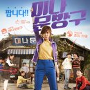 미나문방구 | 영화 <미나문방구> 후기, 최강희, 봉태규 주연 마음에 힐링을 선물해주는!