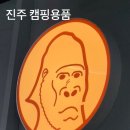 리퍼모아 | 경남 진주시 모다아울렛 캠핑용품점 리퍼모아 캠퍼캠핑 고릴라캠핑