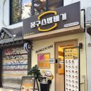 봉구스밥버거 전남대정문점 | 회기역 혼밥 맛집 봉구스밥버거 경희대점 내돈내산 경희대 혼밥 회기역 가성비 밥집 추천