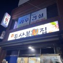 두산봉횟집