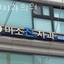 미소진치과의원 이미지