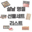 상용축산 | 설날 명절 선물 고민 끝! 가격대별 선물세트 추천 리스트 (저렴이부터 고급까지)
