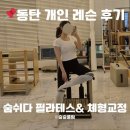 해피레져산업 | 동탄 반송동 숨쉬다 필라테스&amp;체형교정 전문 자격을 갖춘 강사 상주/재활도, 임산부도!!!