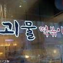 괴물떡볶이 이미지