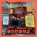 북인천중학교 | 분식푸드트럭 출장 후기, 교직원 분들을 위한 분식푸드트럭 이벤트