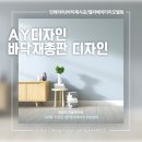AY디자인ㅣ바닥재총판디자인, 강서구 마곡동 메가타워 부동산사무실 데코타일 시공사례.