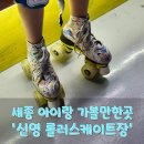 신영스포츠 | [세종 신영롤러스케이트장 후기] 8세·9세 아이와 주말 나들이, 초보도 쉽게 즐긴 롤러스케이트 체험!