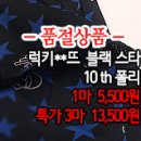 [psz30415-4432]럭키**뜨 블랙스타 10th폴리 이미지