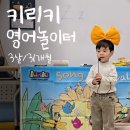 키리키 영어놀이터 첫번째 학기 l 31개월 영어 문화센터 시작