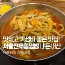 서울진우동덮밥 네이버블로그