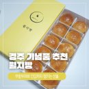 경주 황리단길디저트 월지빵 선물 추천 후기