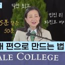 이민진 작가 2026 Yale대 졸업식 연설. (강추) 이미지