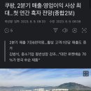 쿠팡, 2분기 매출·영업이익 사상 최대…첫 연간 흑자 전망 이미지