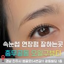 충무공동35 | 진주 속눈썹 연장 펌 잘하는곳 충무공동 "오일구 뷰티"