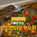 사촌1천 | 홍대 맛집 중국식 생선요리 반티엔야오카오위 내돈내산 후기