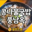 풍남옥프랜차이즈