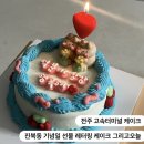 덕진-45 | 전주 고속터미널 케이크 l 진북동 기념일 당일 레터링 케이크 그리고오늘