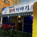 이태우의참치이야기